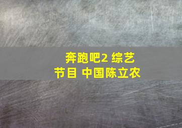 奔跑吧2 综艺节目 中国陈立农